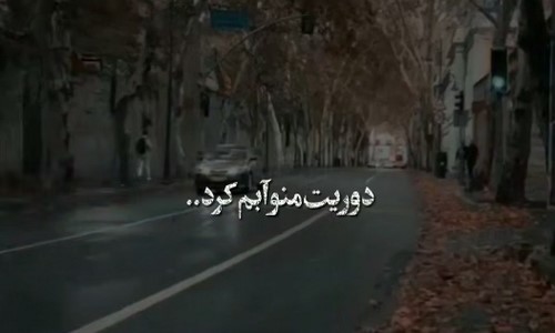 مهستی دوریت منو آبم کرد